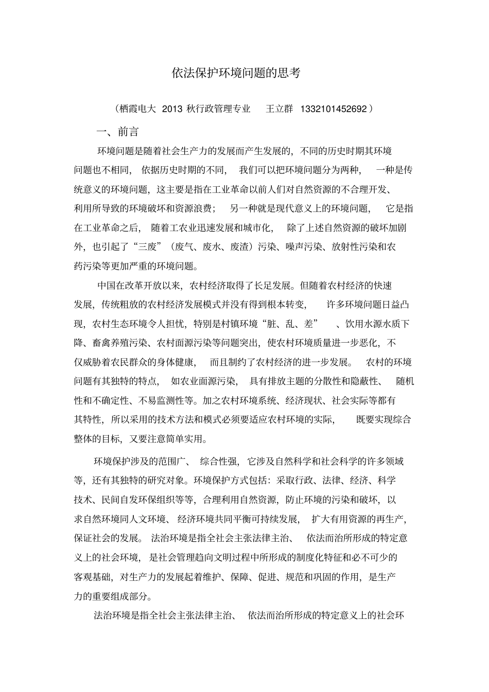 依法保护环境问题的思考_第3页