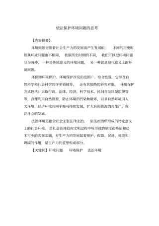 依法保护环境问题的思考