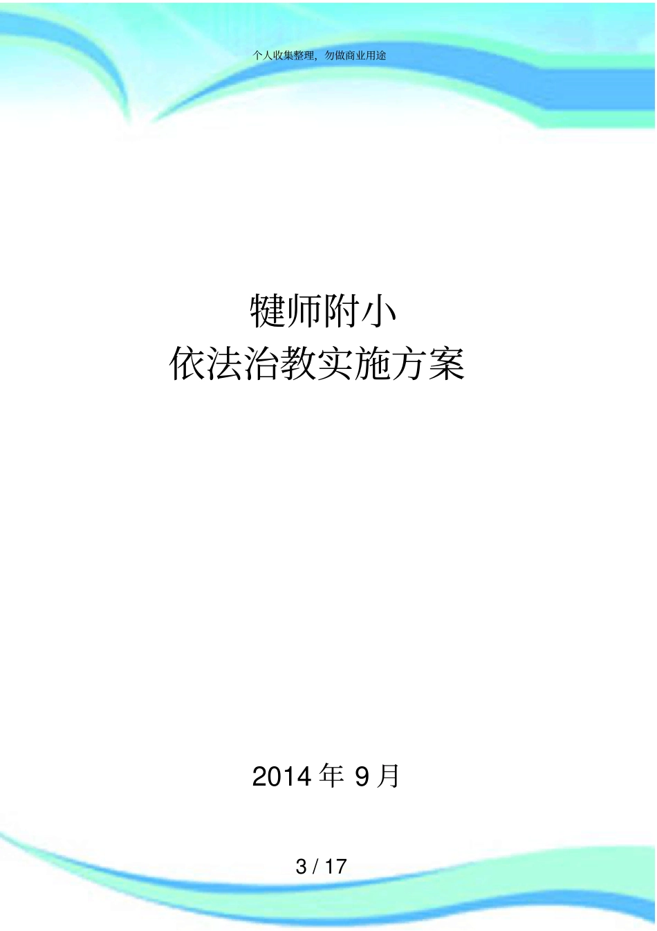 依法治教实施实施方案_第3页