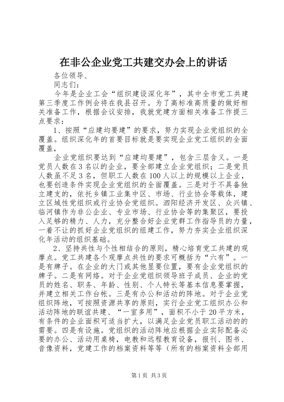 在非公企业党工共建交办会上的讲话发言_第1页