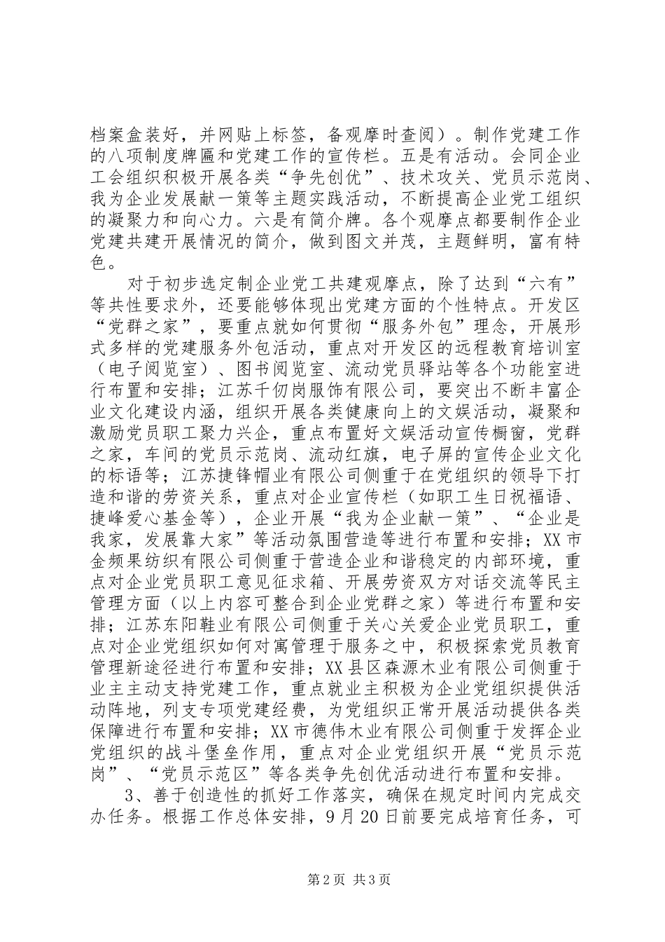 在非公企业党工共建交办会上的讲话发言_第2页