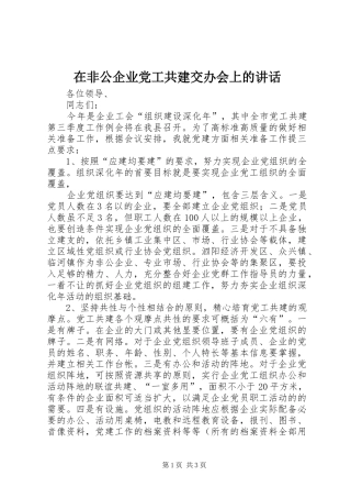 在非公企业党工共建交办会上的讲话发言