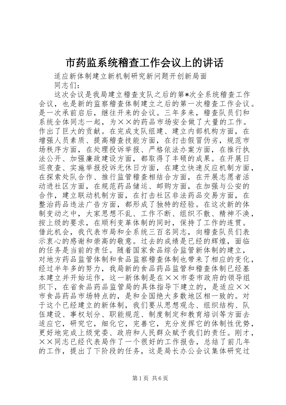 市药监系统稽查工作会议上的讲话发言_第1页