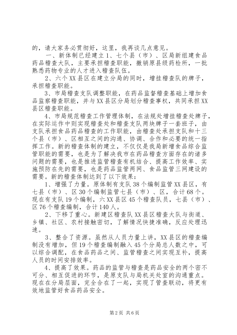 市药监系统稽查工作会议上的讲话发言_第2页