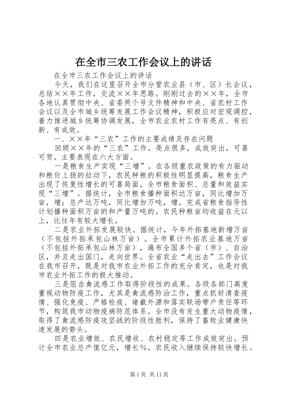 在全市三农工作会议上的讲话发言_第1页