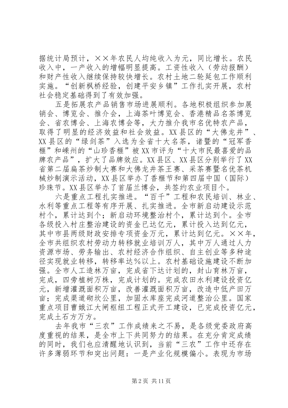在全市三农工作会议上的讲话发言_第2页
