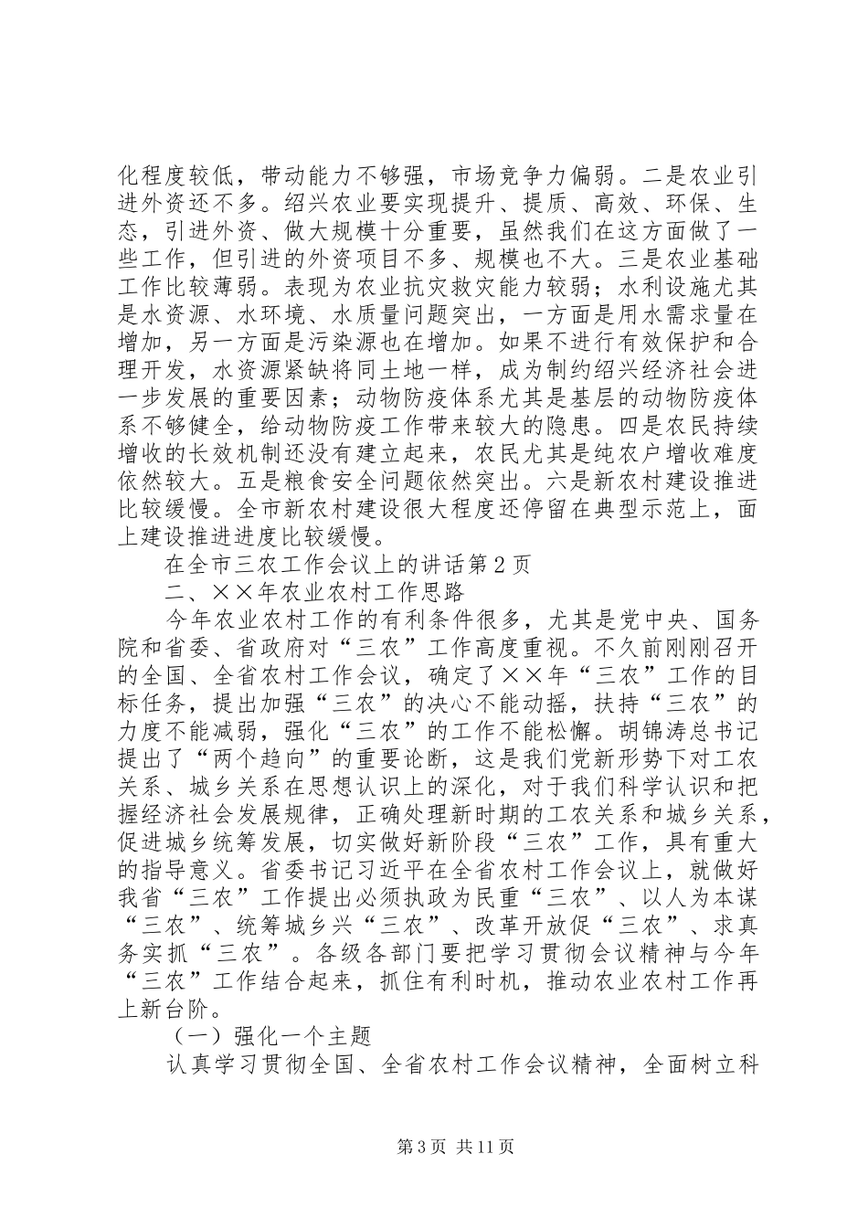 在全市三农工作会议上的讲话发言_第3页