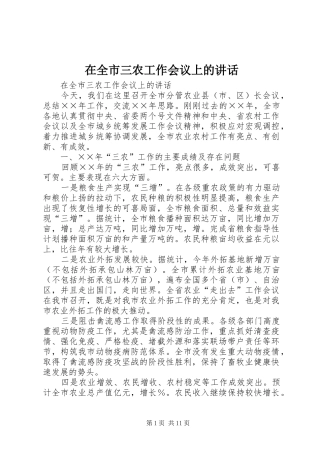 在全市三农工作会议上的讲话发言