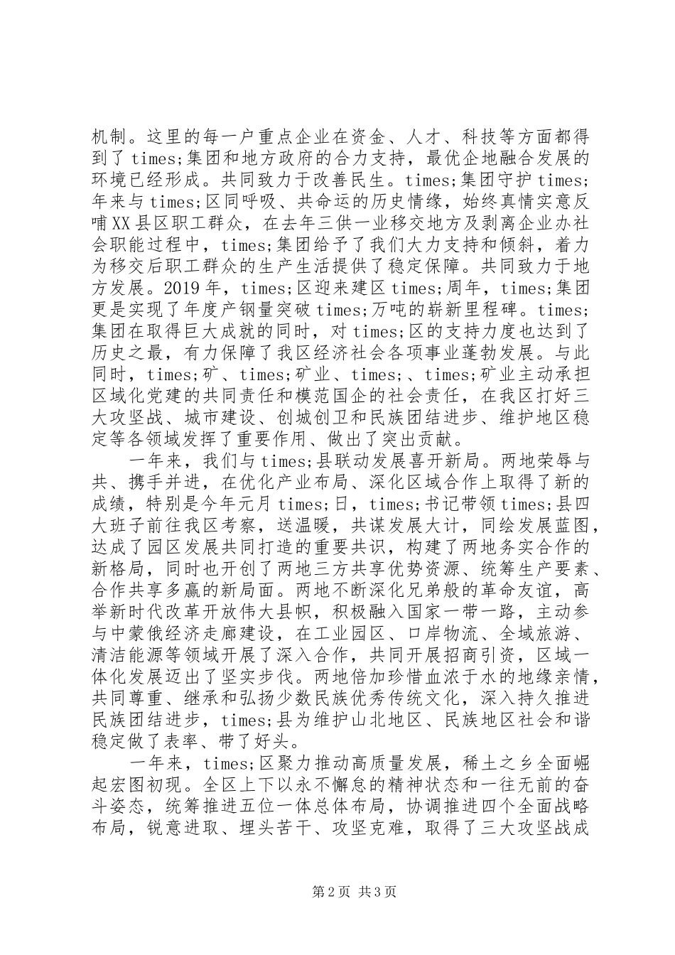 20XX年在“两地三方”民族团结座谈会上讲话发言_第2页
