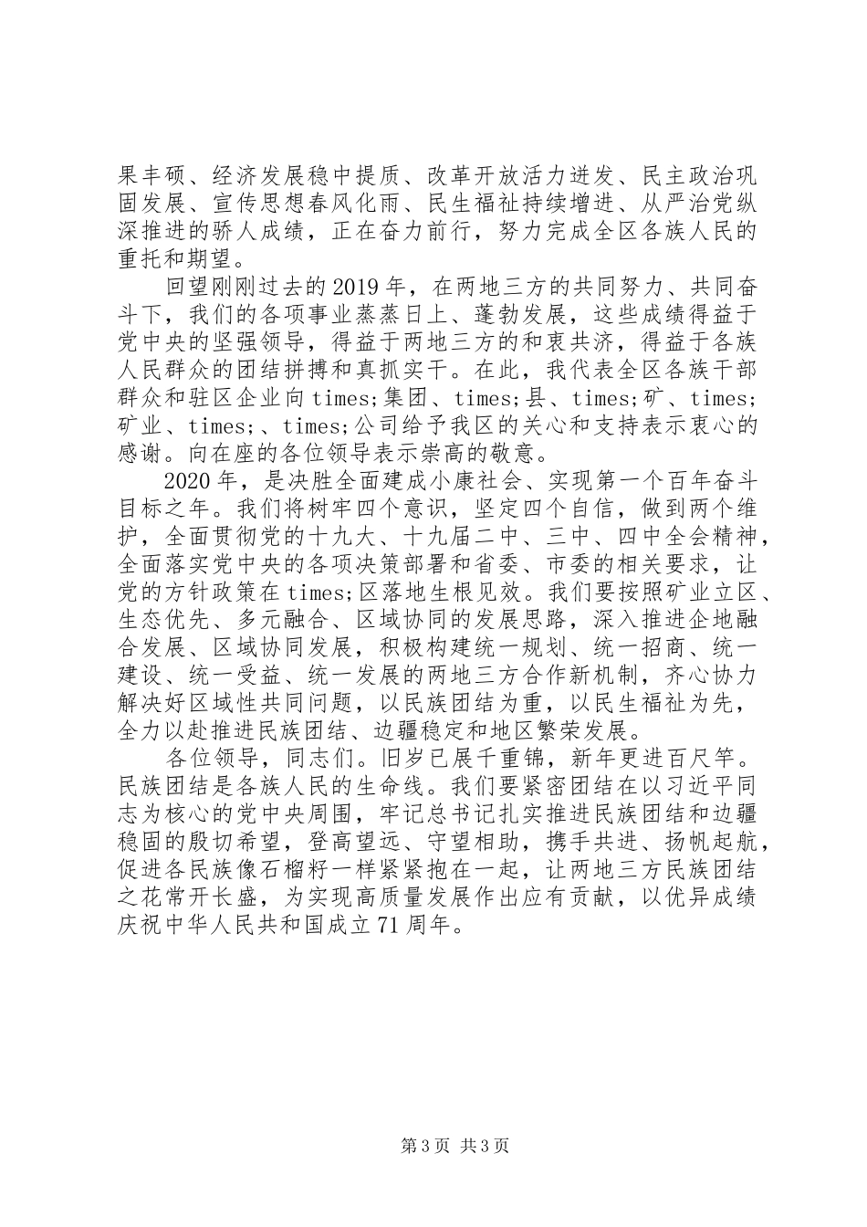 20XX年在“两地三方”民族团结座谈会上讲话发言_第3页