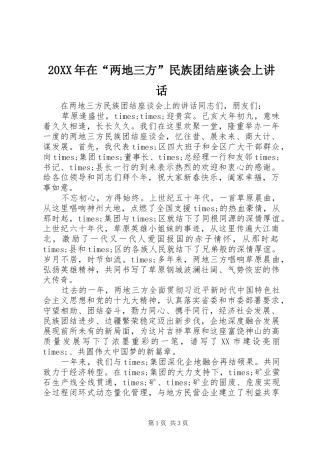 20XX年在“两地三方”民族团结座谈会上讲话发言