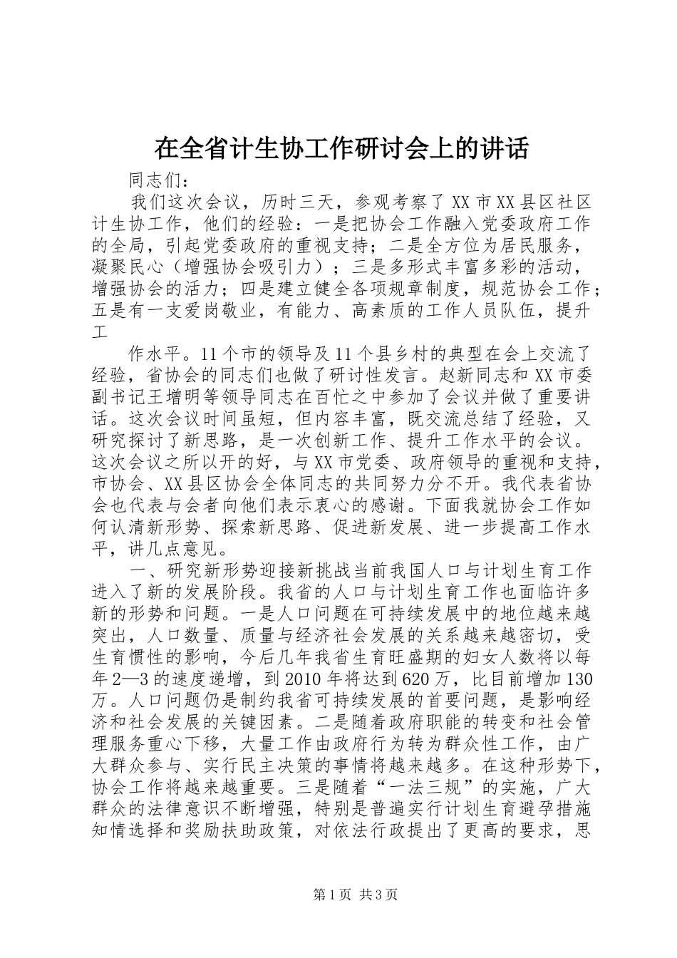 在全省计生协工作研讨会上的讲话发言_第1页
