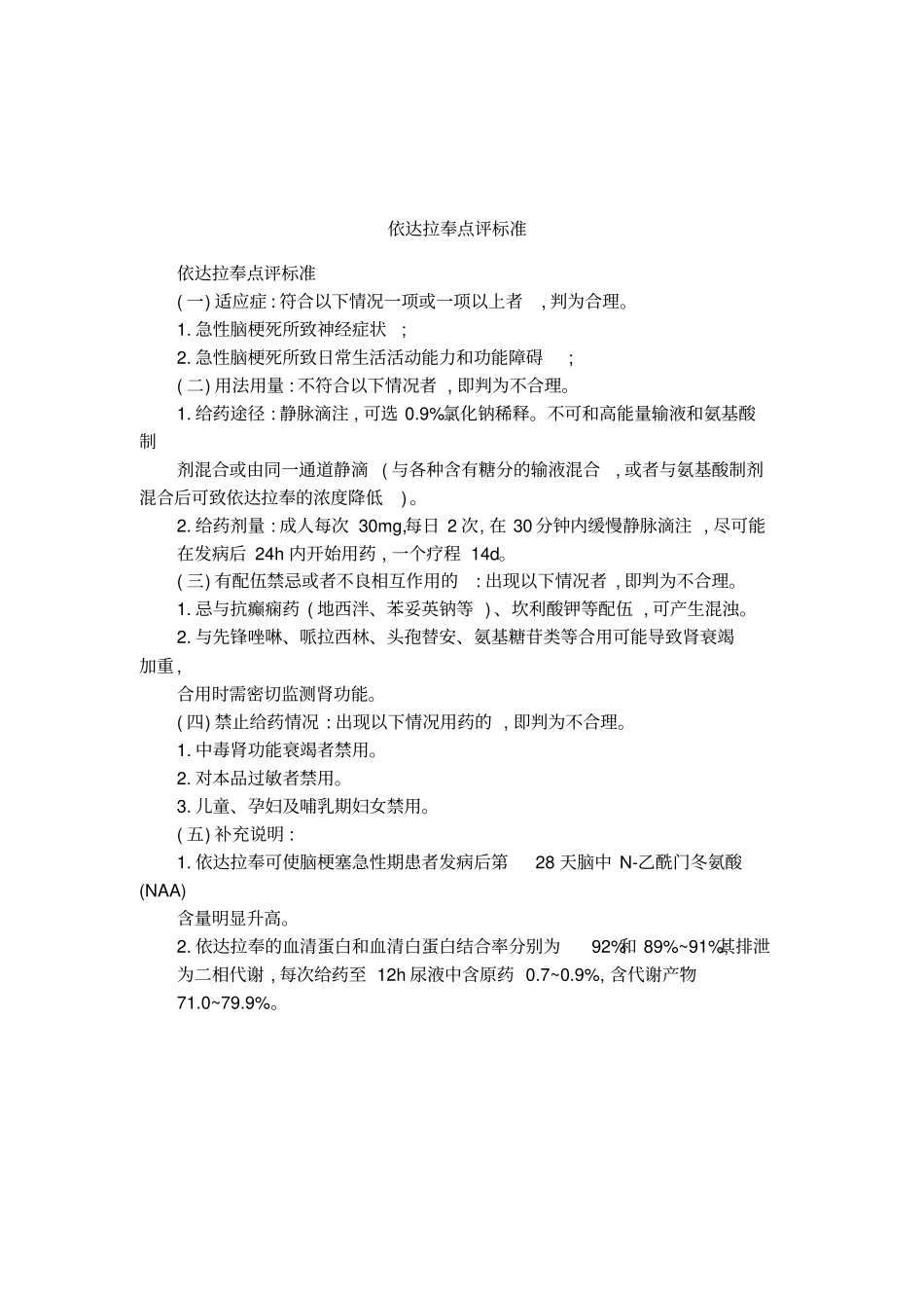 依达拉奉点评标准_第1页