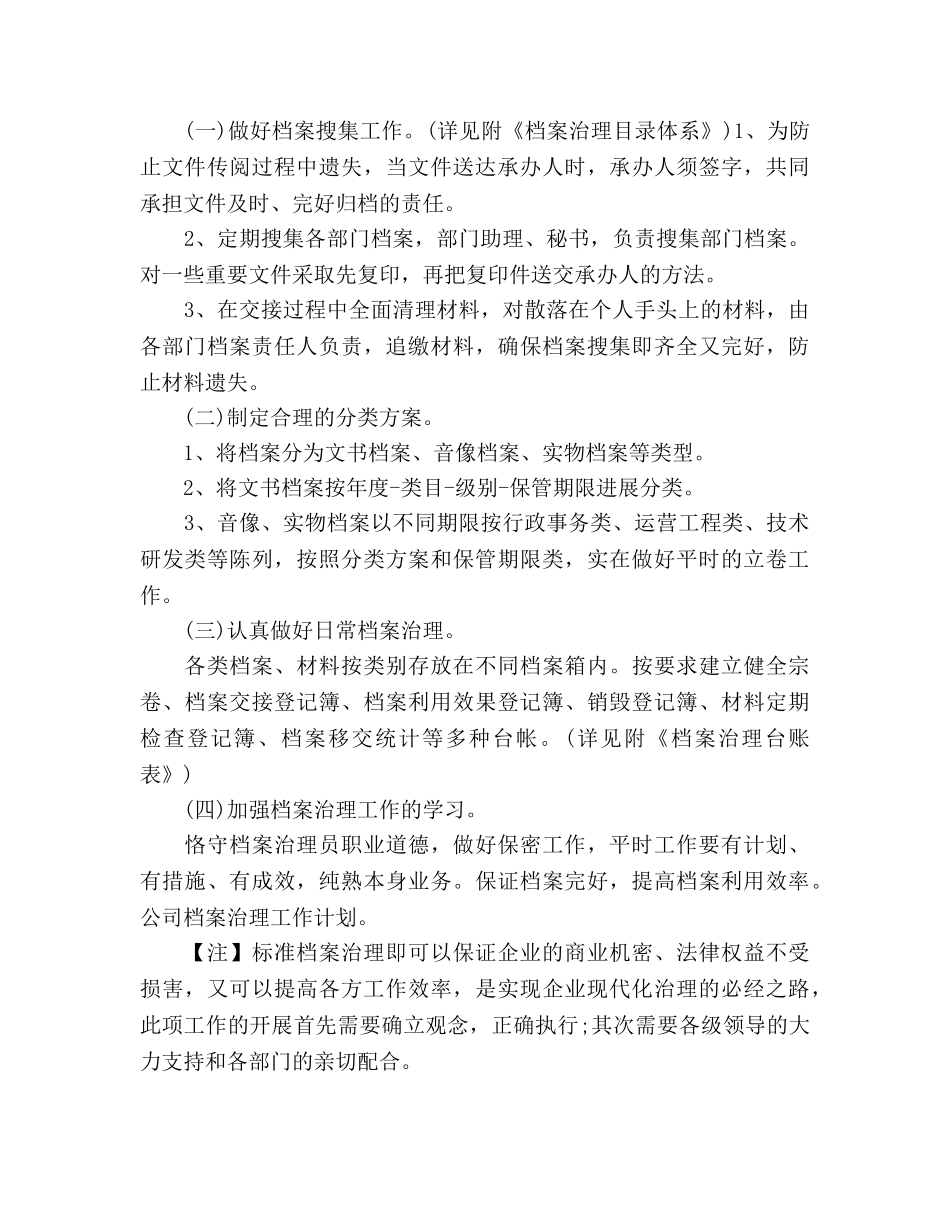 档案管理员工作参考计划 _第2页