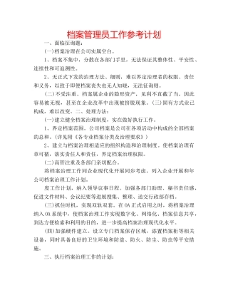 档案管理员工作参考计划 