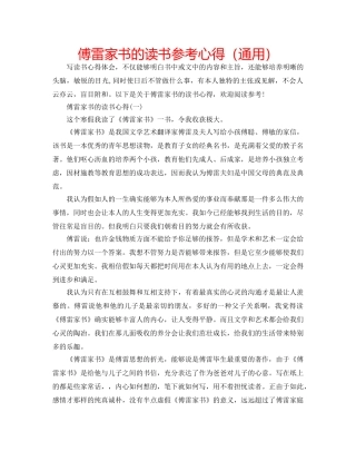 傅雷家书的读书参考心得（通用） 