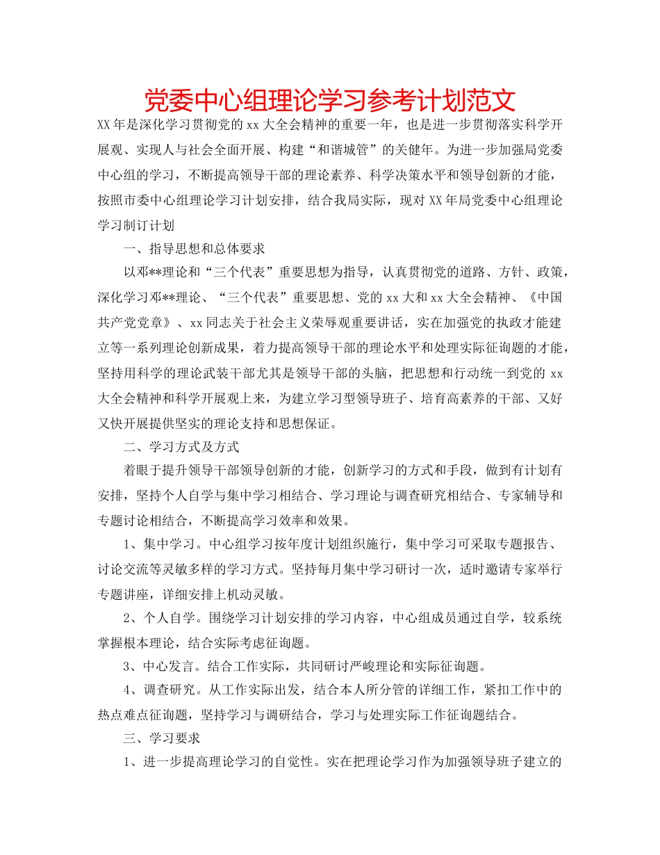 党委中心组理论学习参考计划范文 _第1页