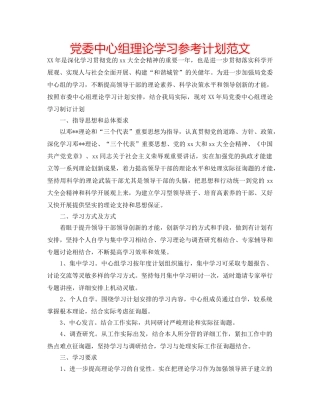 党委中心组理论学习参考计划范文 