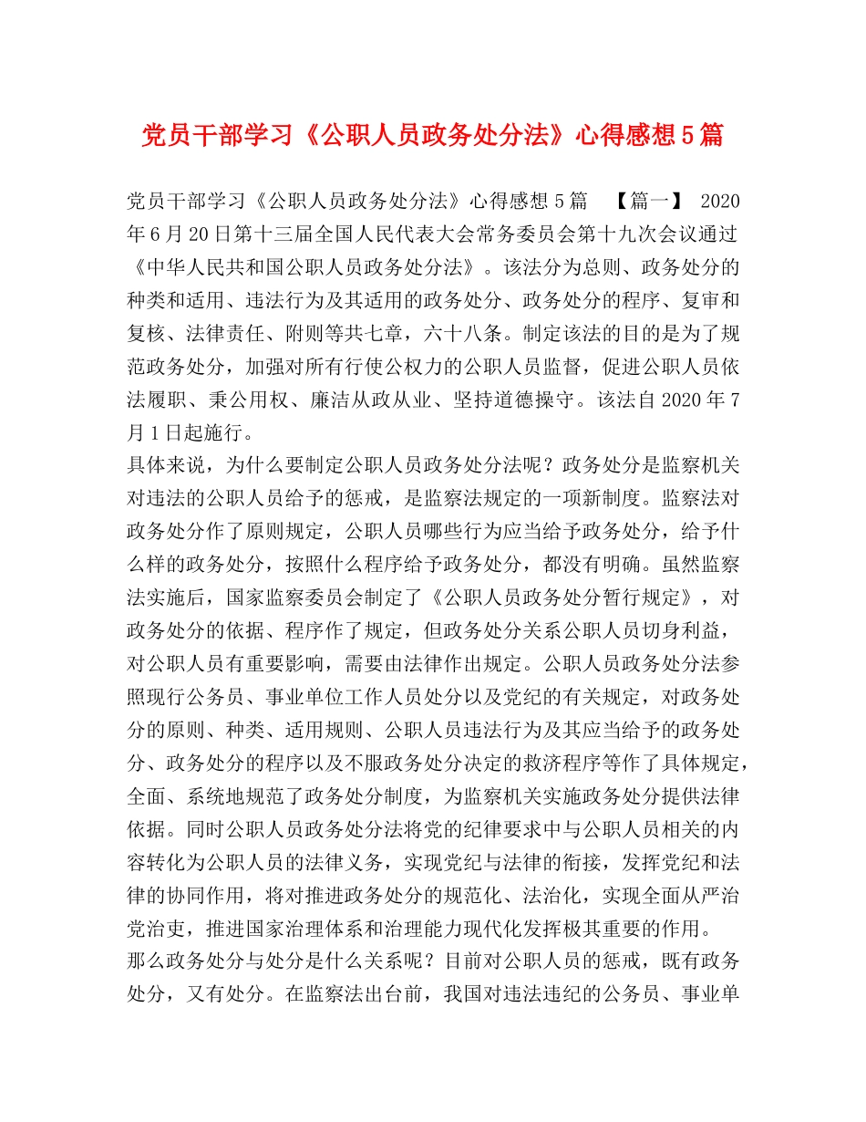 党员干部学习《公职人员政务处分法》心得感想5篇 _第1页