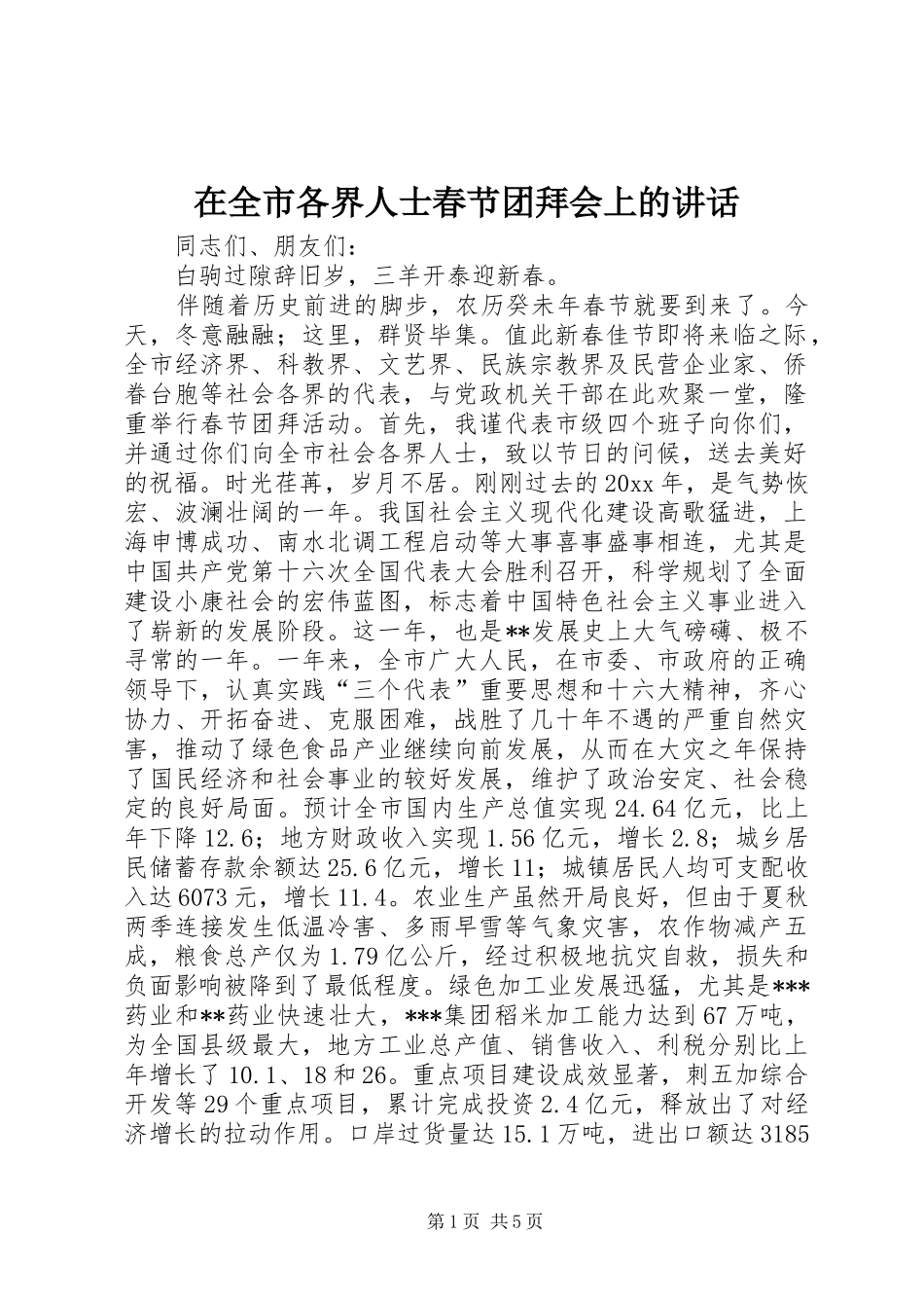 在全市各界人士春节团拜会上的讲话发言_第1页