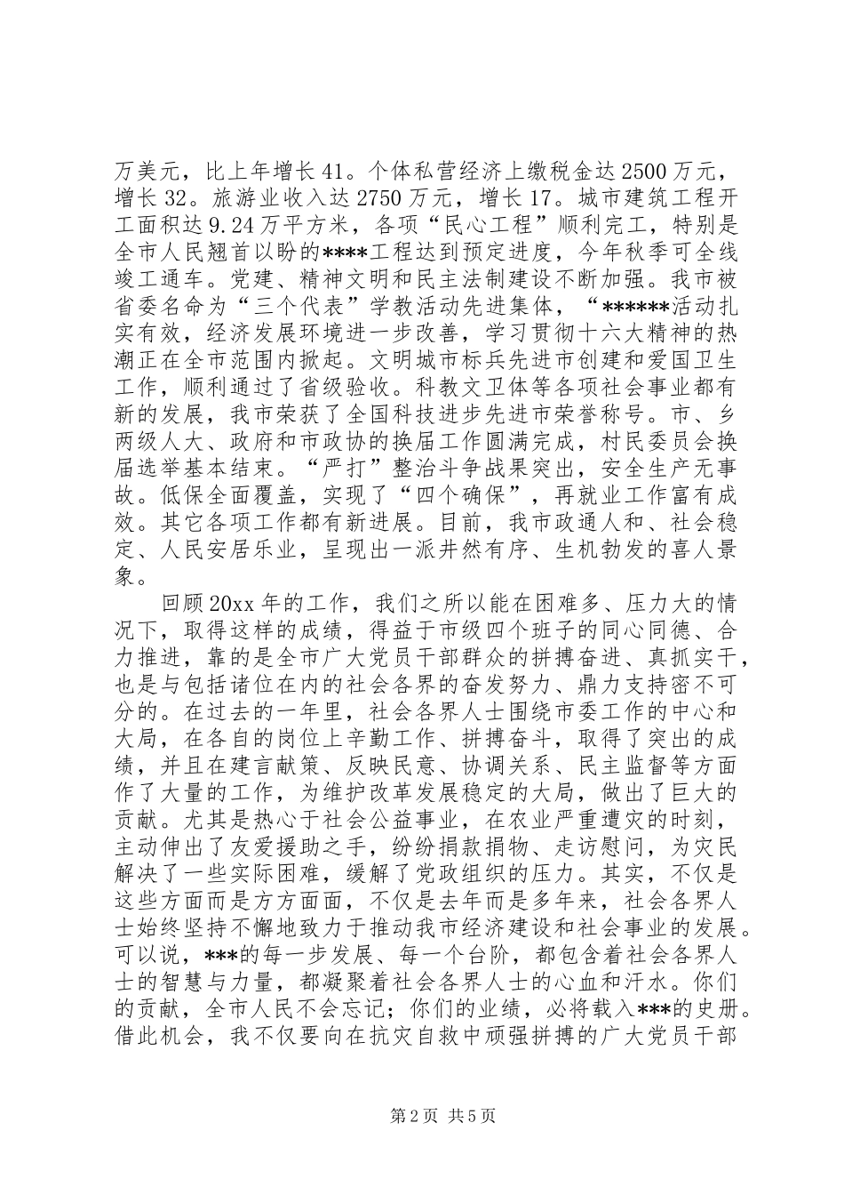 在全市各界人士春节团拜会上的讲话发言_第2页