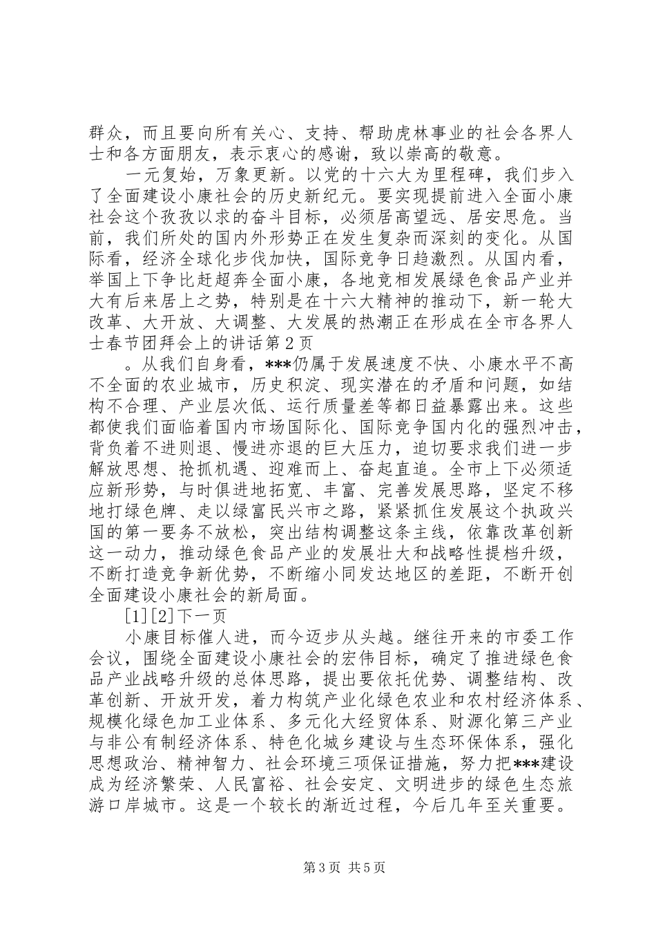 在全市各界人士春节团拜会上的讲话发言_第3页