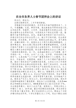 在全市各界人士春节团拜会上的讲话发言