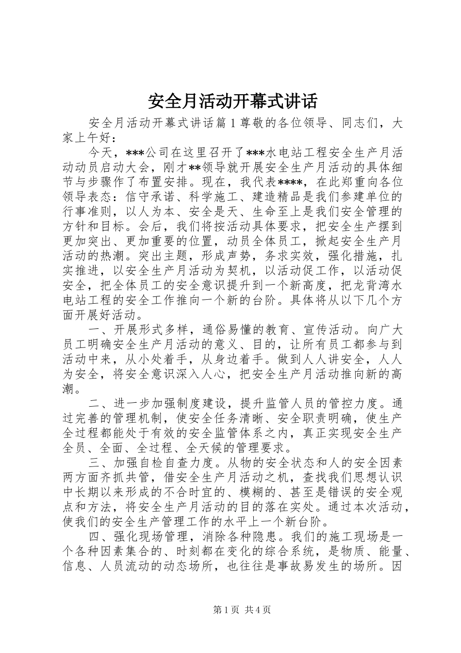 安全月活动开幕式讲话发言_第1页