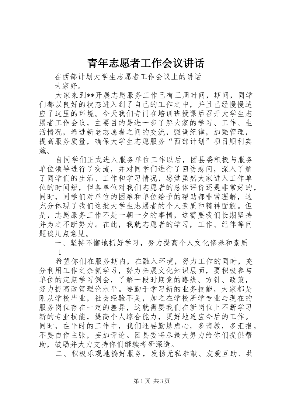青年志愿者工作会议讲话发言_第1页