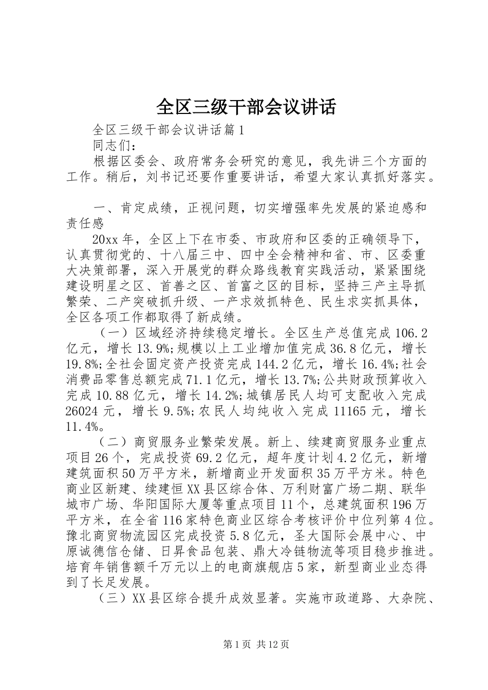 全区三级干部会议讲话发言_第1页