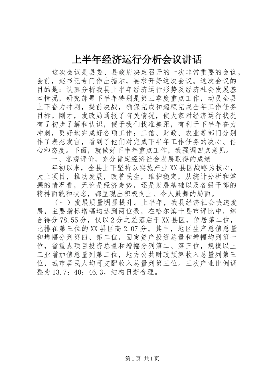 上半年经济运行分析会议讲话发言_第1页
