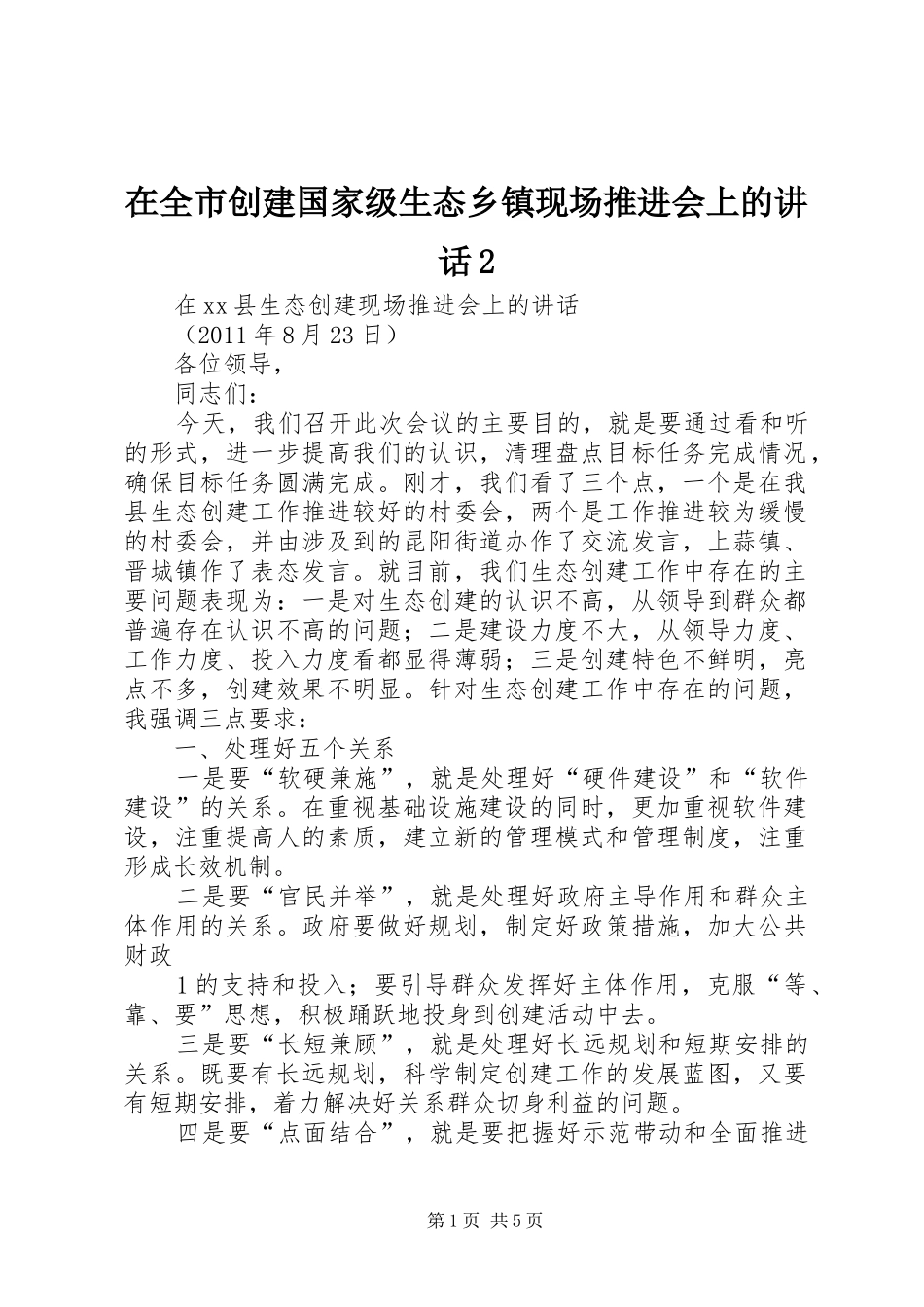 在全市创建国家级生态乡镇现场推进会上的讲话发言2_第1页