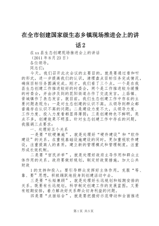 在全市创建国家级生态乡镇现场推进会上的讲话发言2