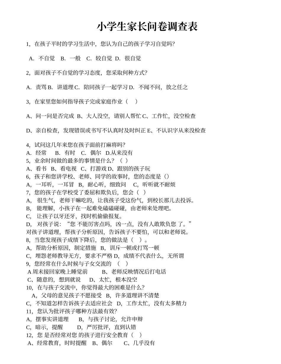 小学生家长问卷调查表_第1页