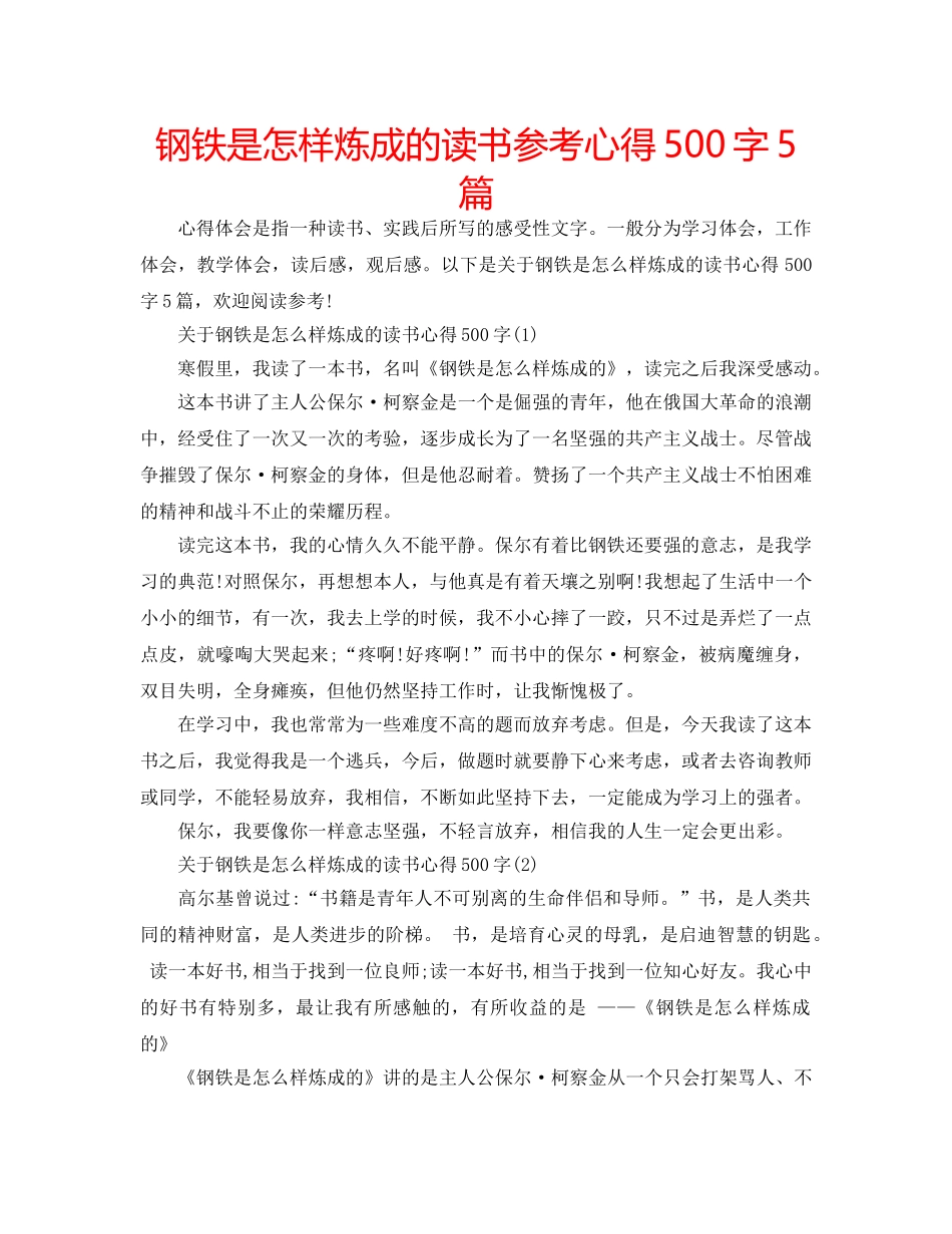钢铁是怎样炼成的读书参考心得500字5篇 _第1页