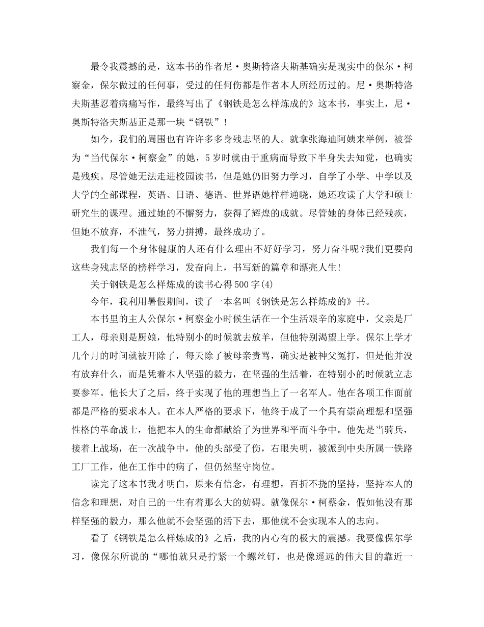 钢铁是怎样炼成的读书参考心得500字5篇 _第3页