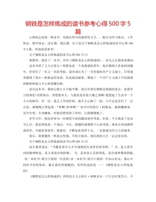 钢铁是怎样炼成的读书参考心得500字5篇 