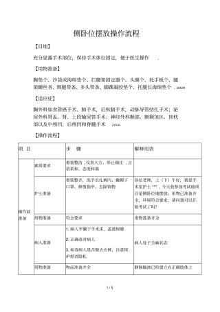 侧卧位摆放操作流程及标准