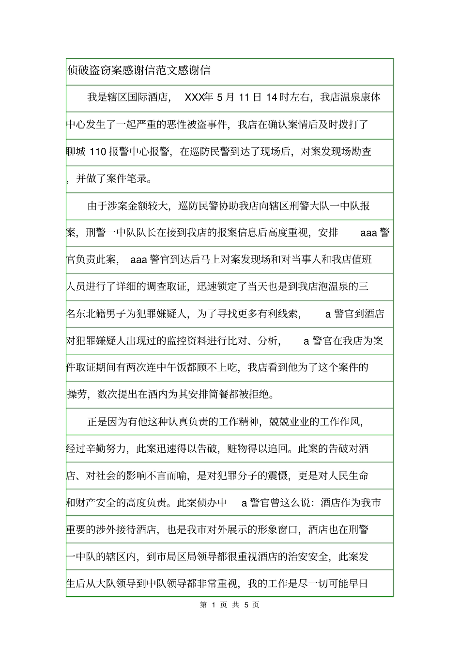 侦破盗窃案感谢信范文感谢信_第1页