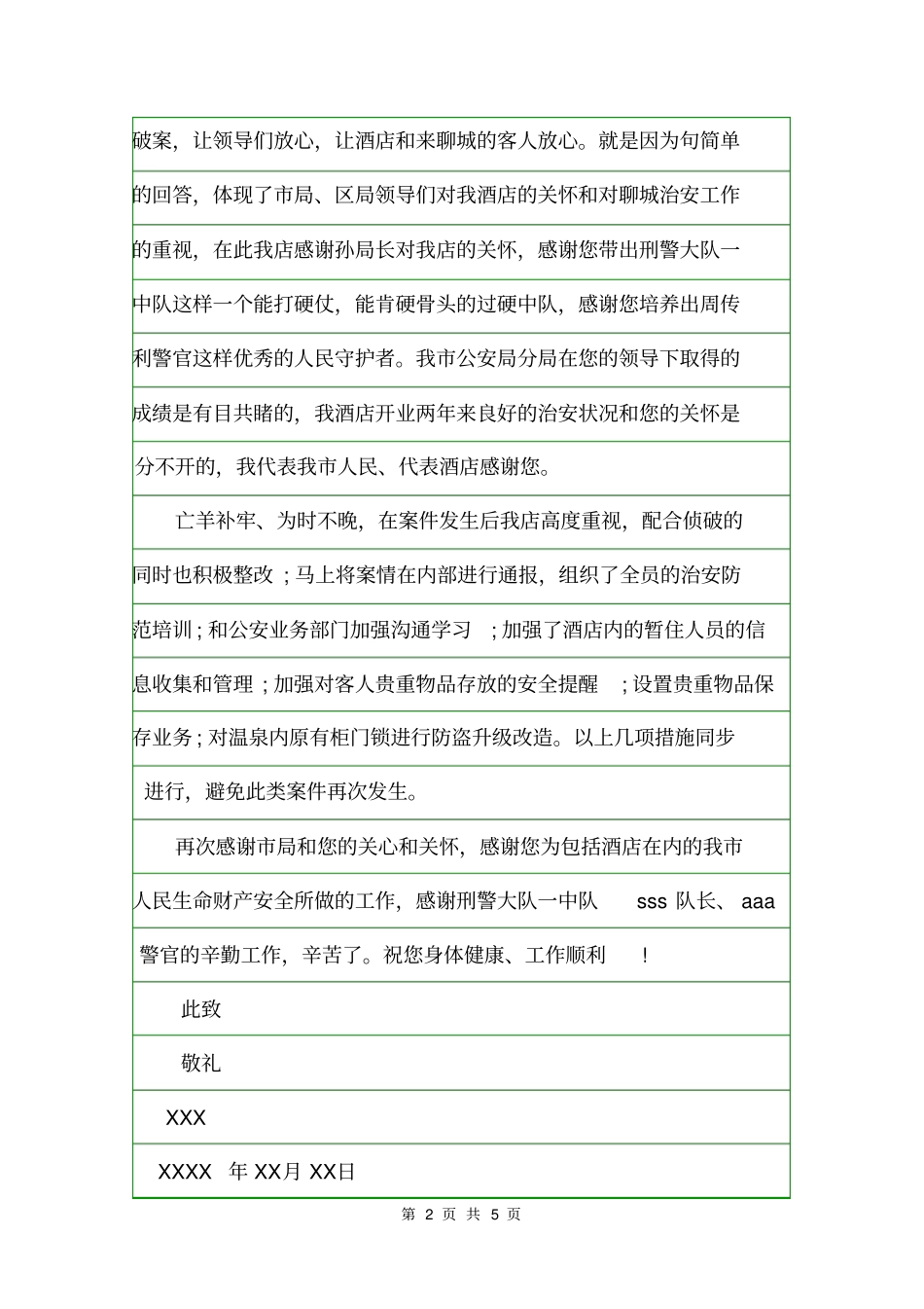 侦破盗窃案感谢信范文感谢信_第2页