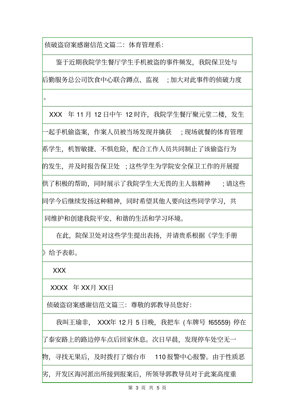 侦破盗窃案感谢信范文感谢信_第3页