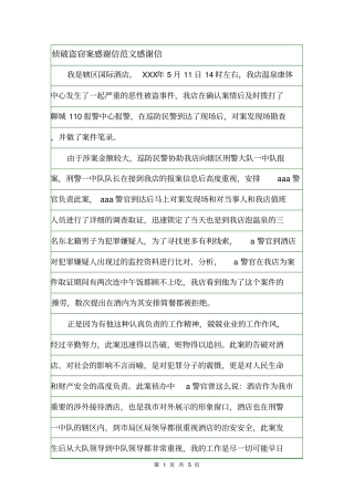 侦破盗窃案感谢信范文感谢信