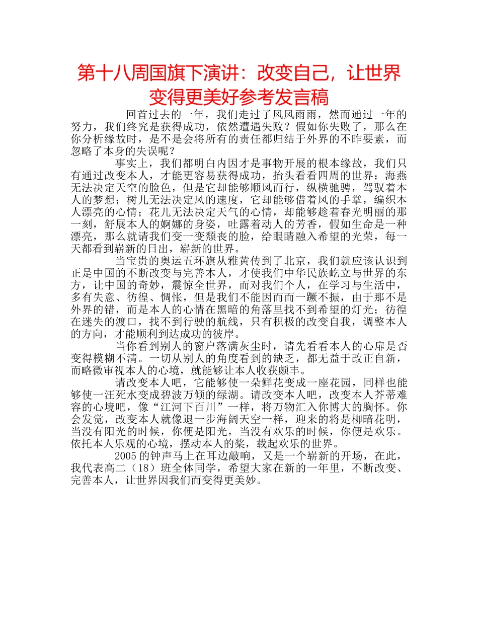 第十八周国旗下演讲改变自己，让世界变得更美好参考发言稿 _第1页