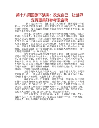 第十八周国旗下演讲改变自己，让世界变得更美好参考发言稿 