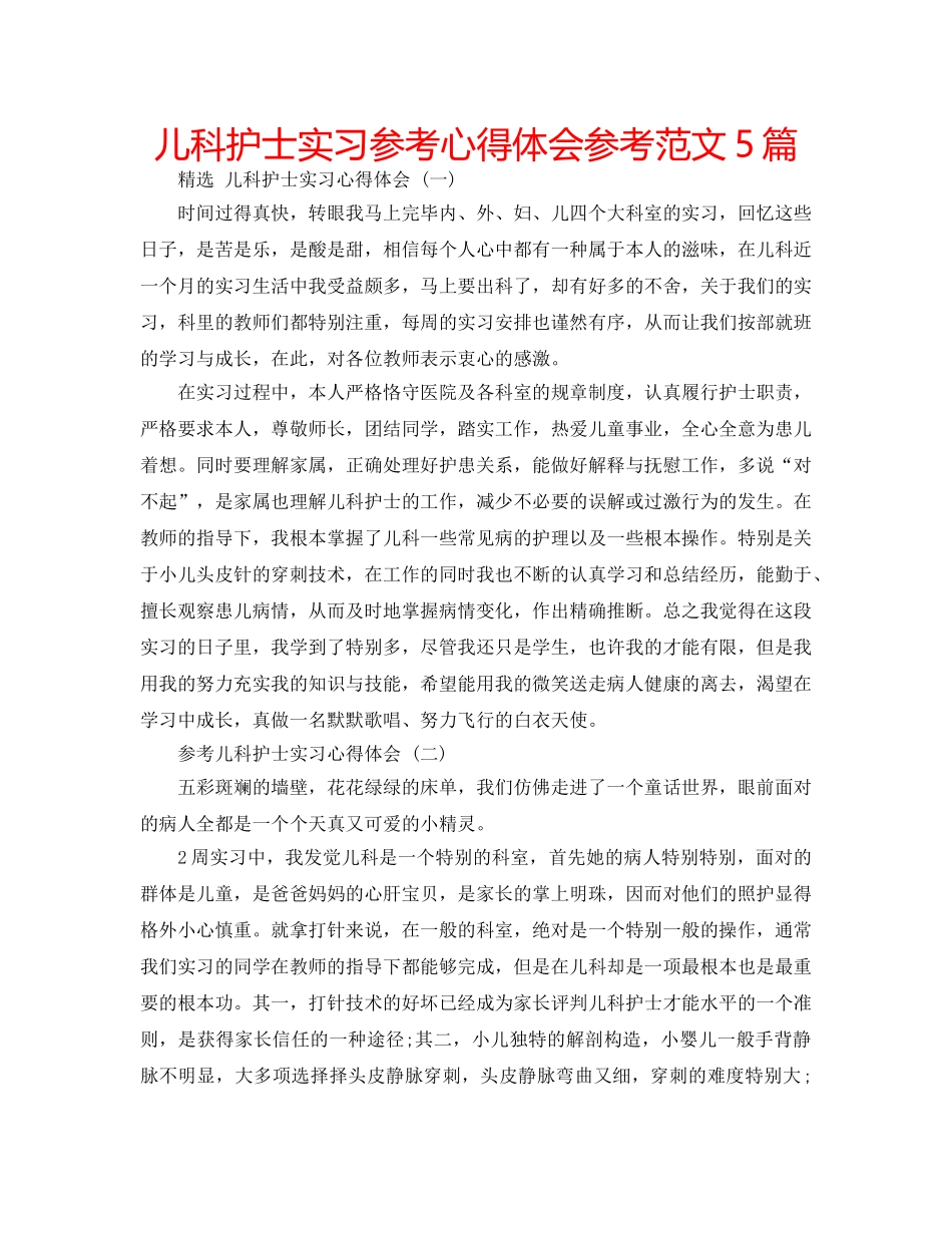 儿科护士实习参考心得体会参考范文5篇 _第1页