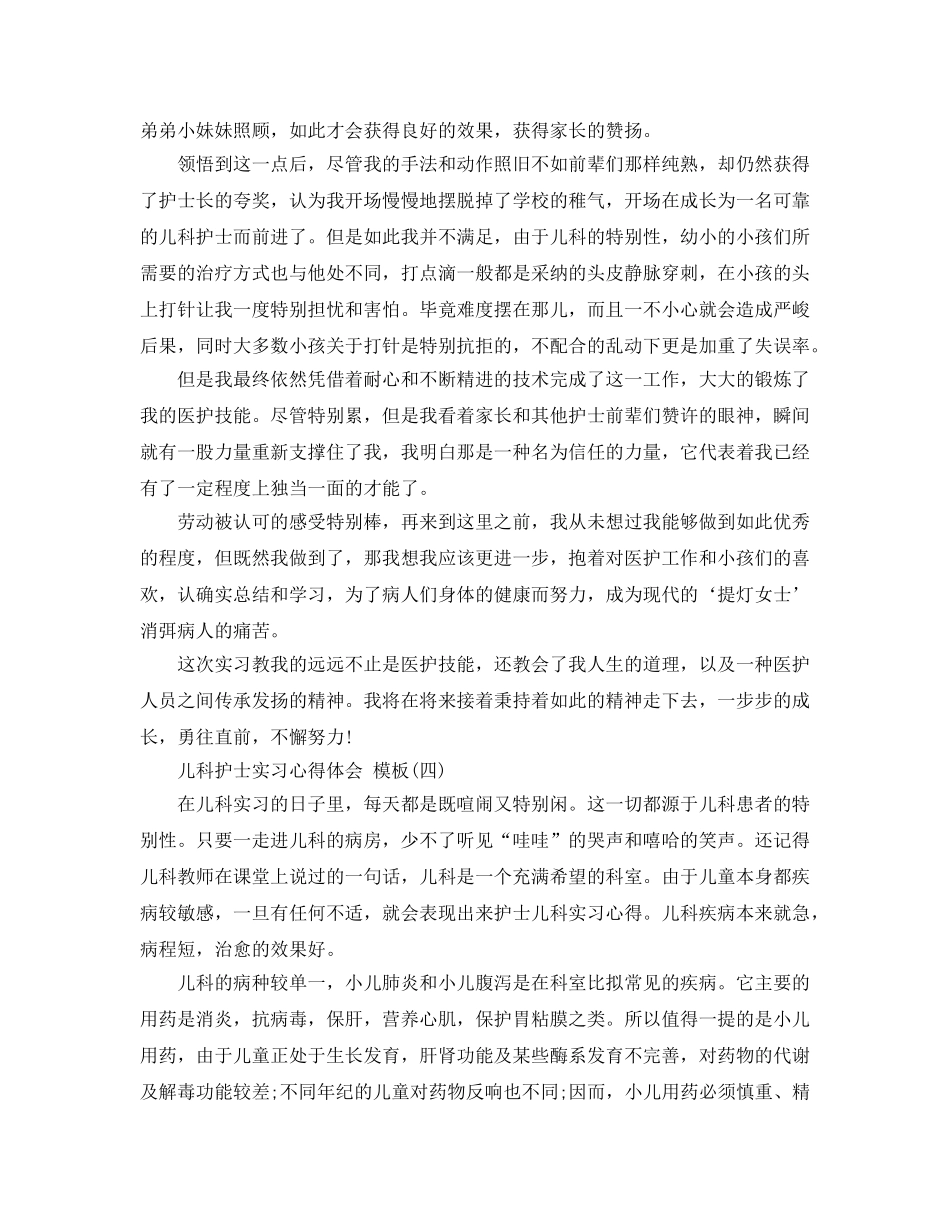 儿科护士实习参考心得体会参考范文5篇 _第3页