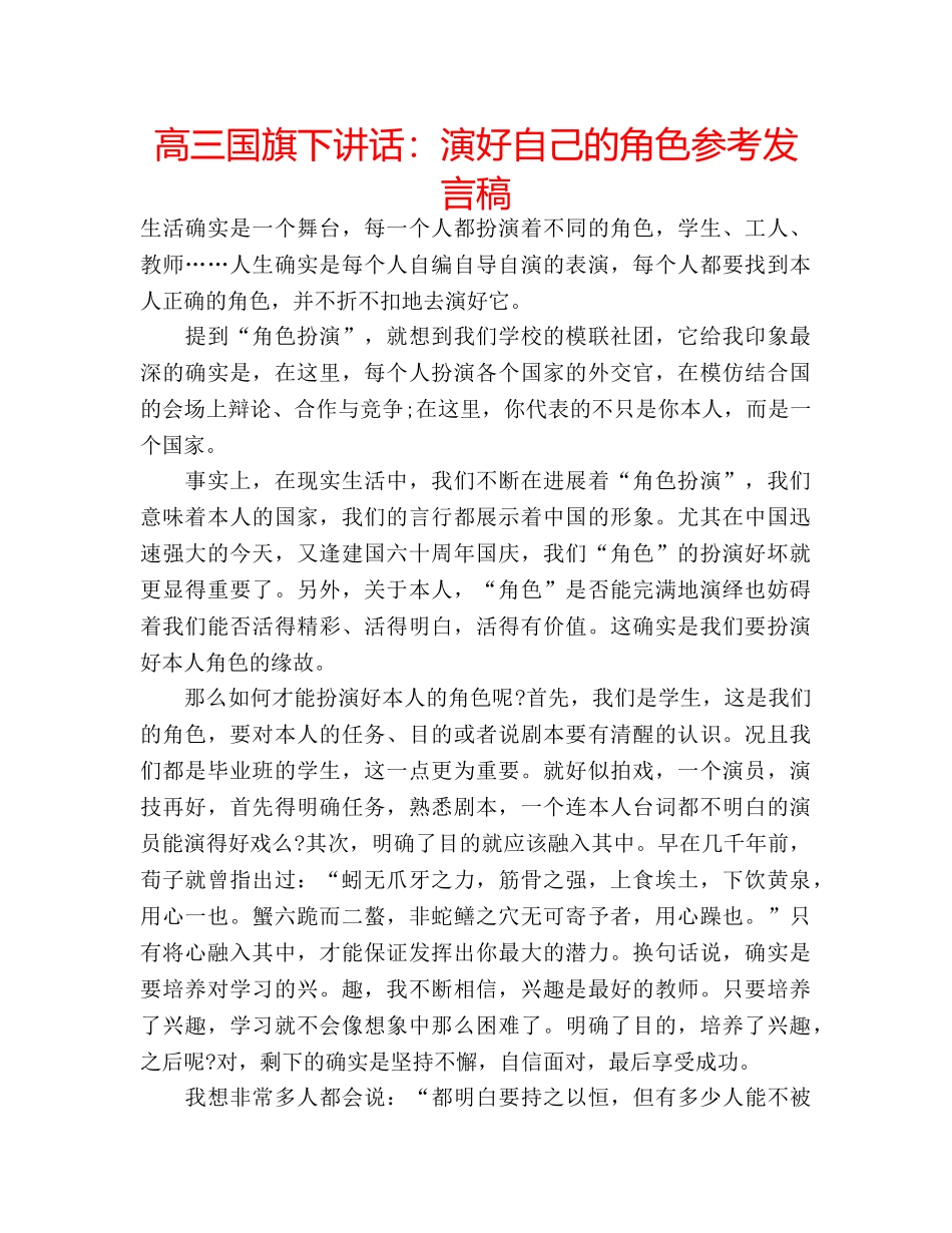 高三国旗下讲话演好自己的角色参考发言稿 _第1页