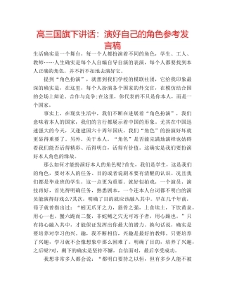 高三国旗下讲话演好自己的角色参考发言稿 