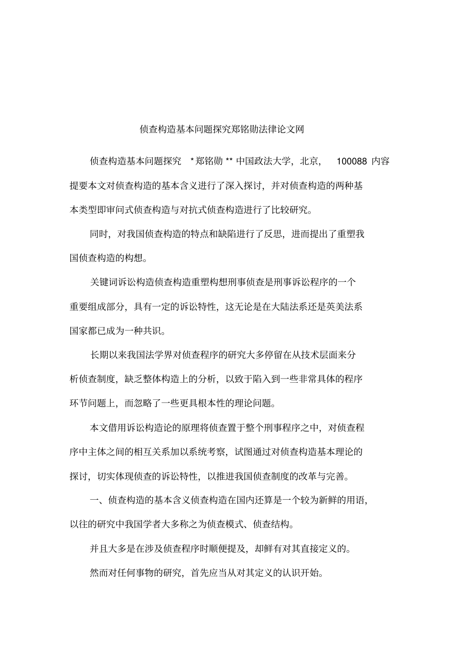 侦查构造基本问题探究郑铭勋法律论文网_第1页