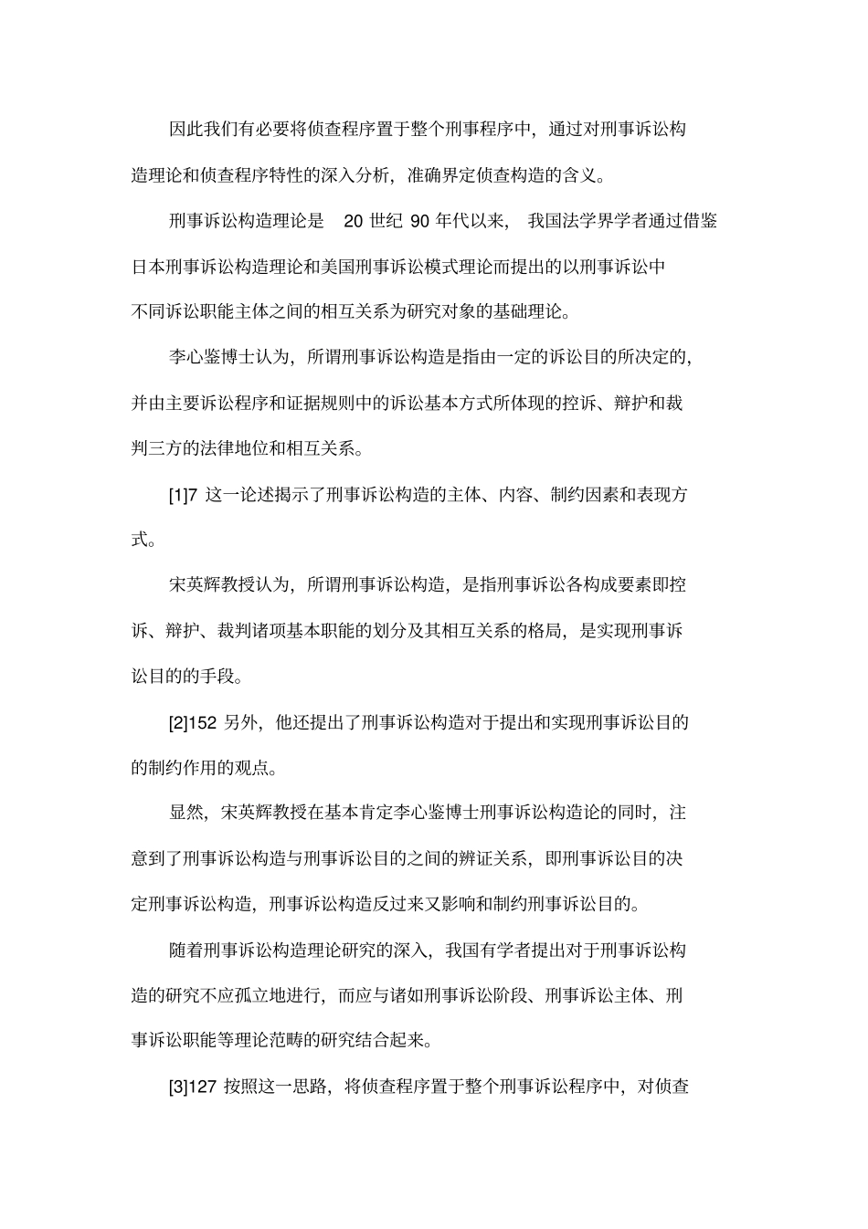 侦查构造基本问题探究郑铭勋法律论文网_第2页